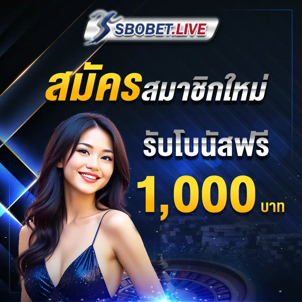 สมัครสมาชิกใหม่
