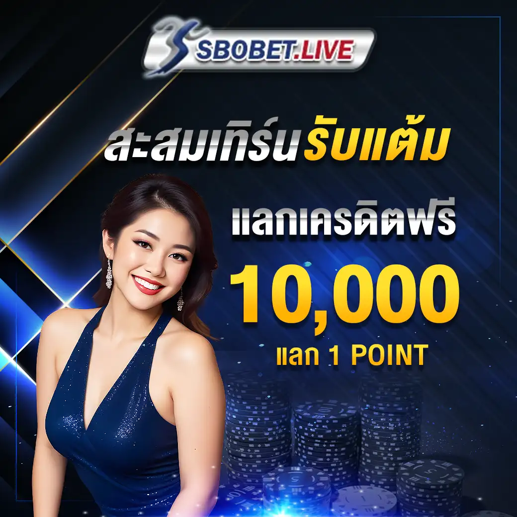 แลกเครดิตฟรี