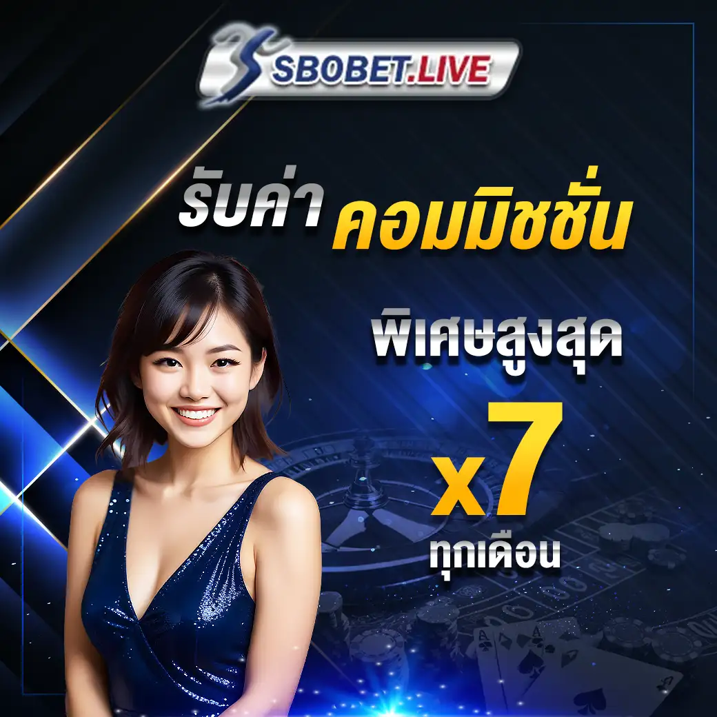 ค่าคอม 7 เท่า