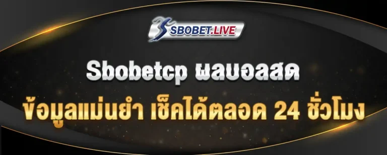 Read more about the article sbobetcp ผลบอลสด อัพเดทข้อมูลแม่นยำได้ 24 ชั่วโมง รวดเร็วทันใจ ไม่ต้องรอนาน  