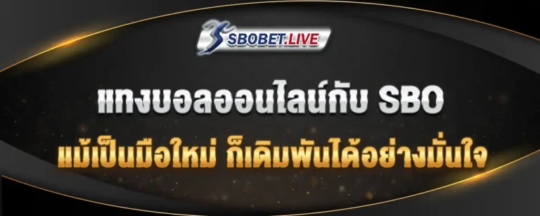 Read more about the article SBO เข้าสู่ระบบแทงบอลเว็บตรง พร้อมเริ่มต้นเดิมพันได้อย่างมั่นใจ