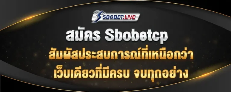 Read more about the article สมัคร sbobetcp เว็บตรงของแท้แห่งปี 2025 พร้อมและยินดีต้อนรับทุกท่าน