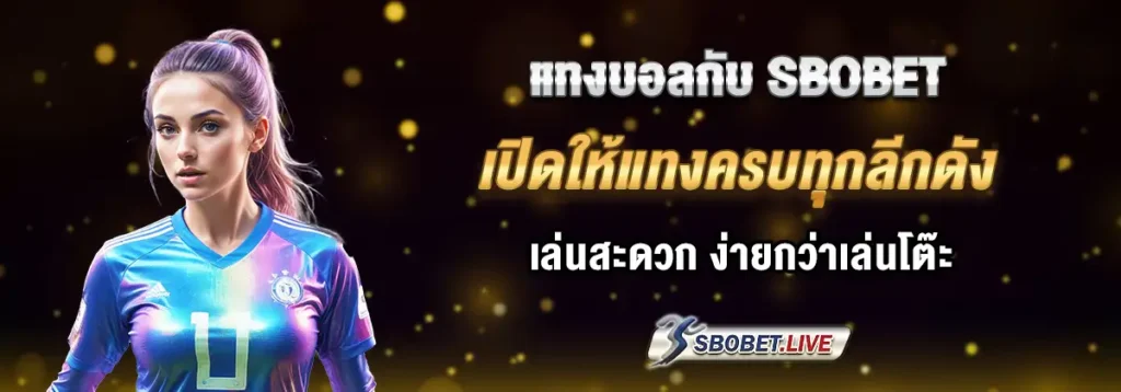 แทงบอล sbobetcp
