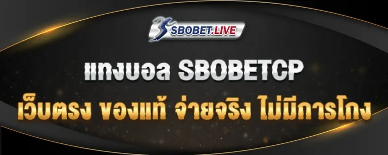 Read more about the article แทงบอล SBOBETCP เว็บตรงของแท้ เล่นจริง จ่ายจริง ไม่มีโกง