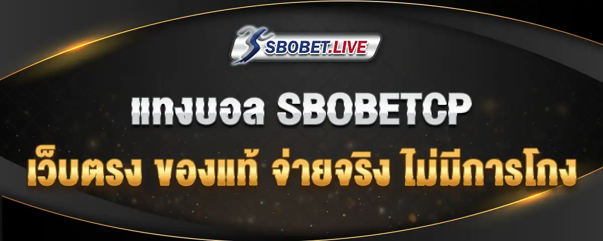 You are currently viewing แทงบอล SBOBETCP เว็บตรงของแท้ เล่นจริง จ่ายจริง ไม่มีโกง