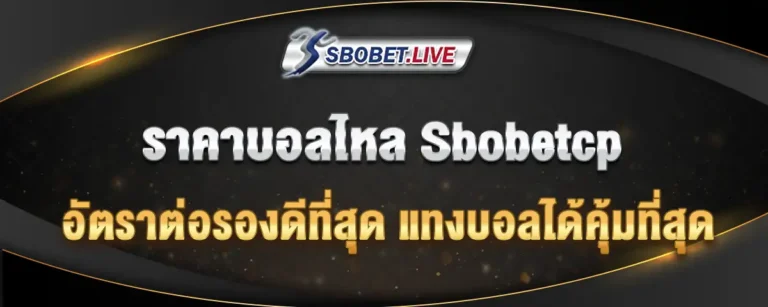 Read more about the article sbobetcp ราคาบอลไหล ให้ราคาบอลดีที่สุด เปิดแทงบอลทำกำไรได้สุดคุ้ม