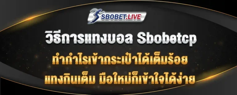 Read more about the article วิธีการเล่น sbobetcp แทงบอลเต็ง รูปแบบพนันบอลที่สร้างกำไรได้เต็มร้อย
