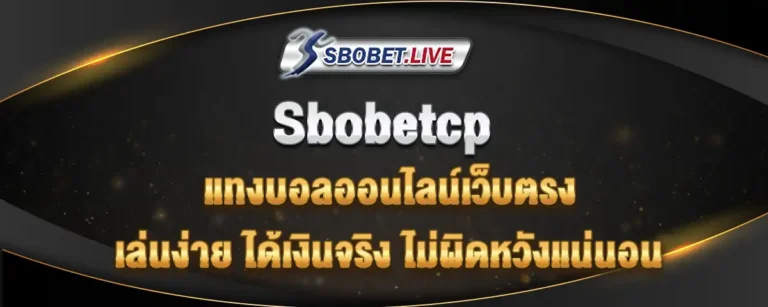 Read more about the article เว็บ sbobetcp แทงบอลออนไลน์เว็บตรง ใช้งานง่าย ได้เงินจริง ไม่ผิดหวัง