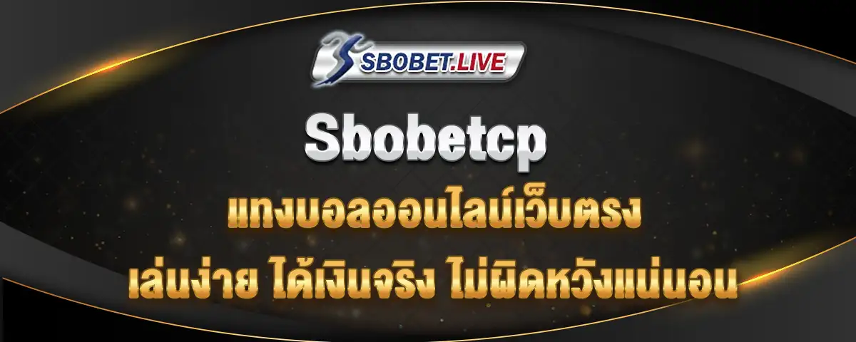 You are currently viewing เว็บ sbobetcp แทงบอลออนไลน์เว็บตรง ใช้งานง่าย ได้เงินจริง ไม่ผิดหวัง