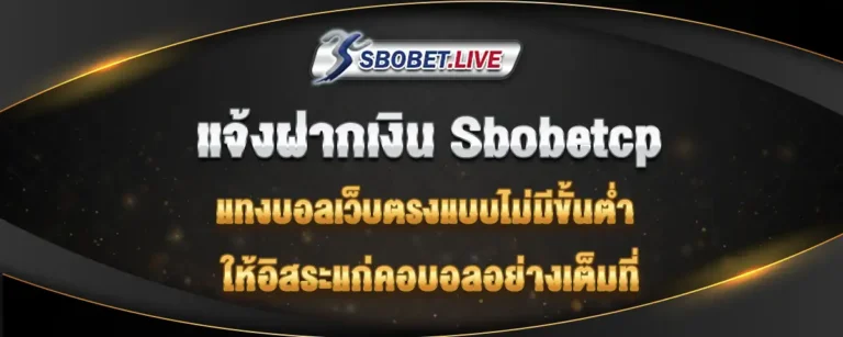 Read more about the article แจ้งฝาก sbobetcp แทงบอลเว็บตรงไม่มีขั้นต่ำ ให้อิสระแบบไม่มีปิดกั้น