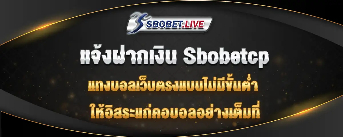 You are currently viewing แจ้งฝาก sbobetcp แทงบอลเว็บตรงไม่มีขั้นต่ำ ให้อิสระแบบไม่มีปิดกั้น