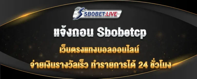 Read more about the article แจ้งถอน sbobetcp แทงบอลเว็บตรง จ่ายเงินเร็ว ทำรายการได้ 24 ชั่วโมง