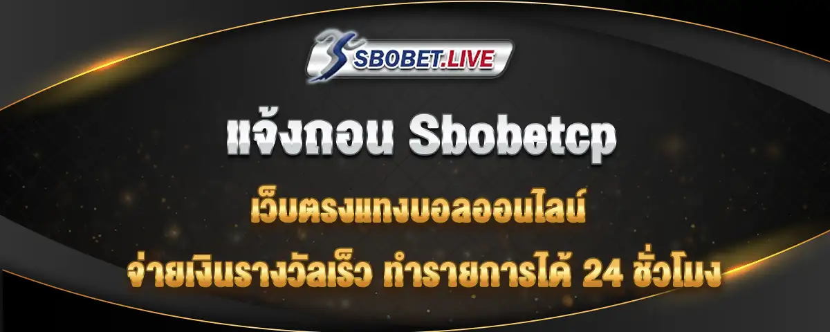 You are currently viewing แจ้งถอน sbobetcp แทงบอลเว็บตรง จ่ายเงินเร็ว ทำรายการได้ 24 ชั่วโมง