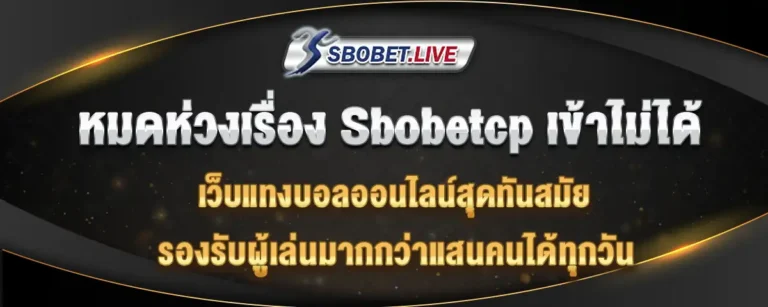 Read more about the article sbobetcp เข้าไม่ได้ แต่แทงบอลกับเว็บเรา เข้าได้ระบบได้แน่นอน