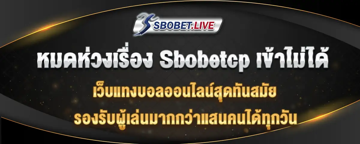 You are currently viewing sbobetcp เข้าไม่ได้ แต่แทงบอลกับเว็บเรา เข้าได้ระบบได้แน่นอน