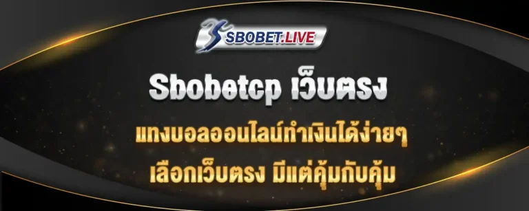 Read more about the article sbobetcp เว็บตรง แทงบอลออนไลน์ทำเงินง่าย ลงทุนแล้วยังไงก็คุ้ม