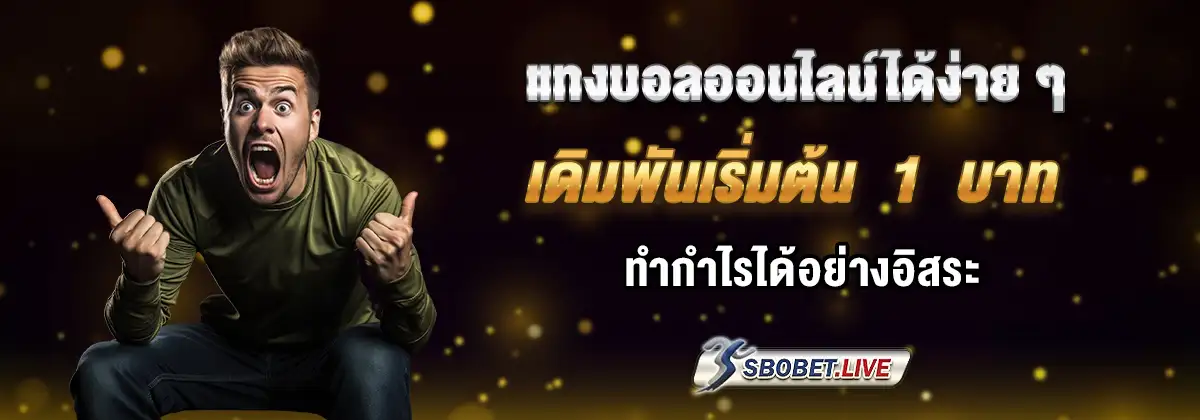 Sbobetcp ขั้นต่ำ 1 บาท
