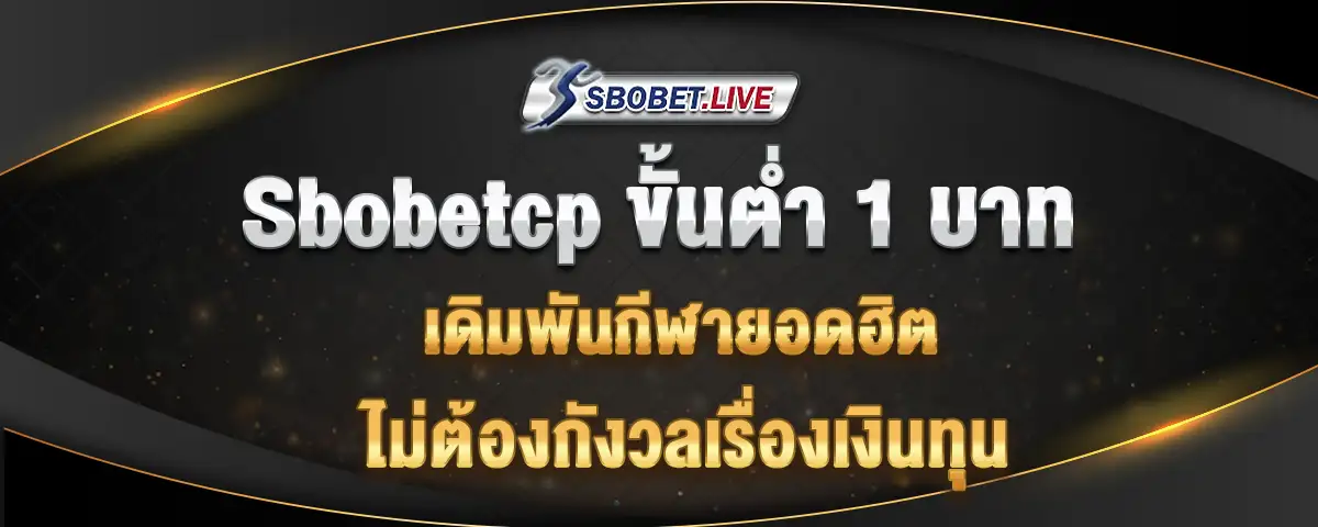 You are currently viewing Sbobetcp ขั้นต่ำ 1 บาท เดิมพันกีฬายอดฮิต ไม่ต้องกังวลเรื่องทุน