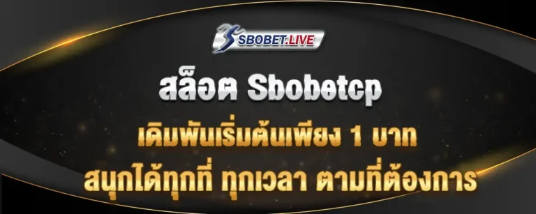 Read more about the article สล็อต Sbobetcp เดิมพันขั้นต่ำ 1 บาท สนุกได้ทุกที่ ทุกเวลา