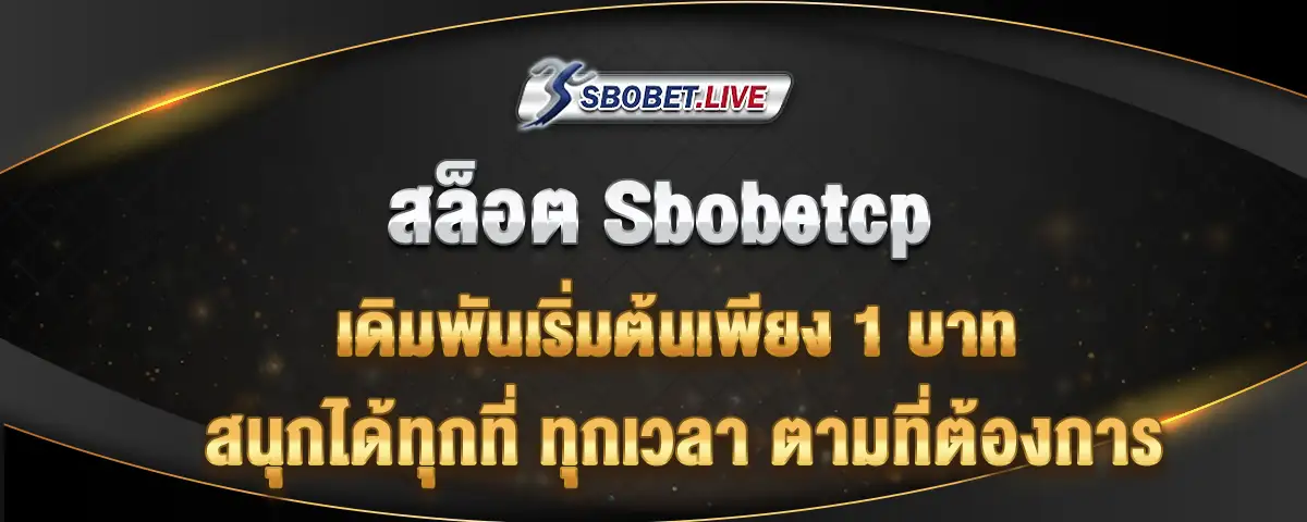 You are currently viewing สล็อต Sbobetcp เดิมพันขั้นต่ำ 1 บาท สนุกได้ทุกที่ ทุกเวลา
