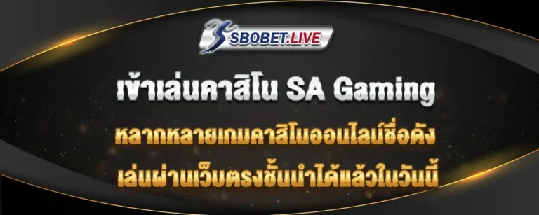 Read more about the article SA Gaming คาสิโนออนไลน์ยอดนิยม เล่นผ่าน Sbobetcp ได้แล้ววันนี้