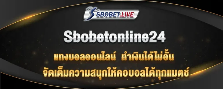 Read more about the article Sbobetonline24 แทงบอลทำเงินได้ไม่อั้น จัดเต็มความสนุกทุกแมตช์
