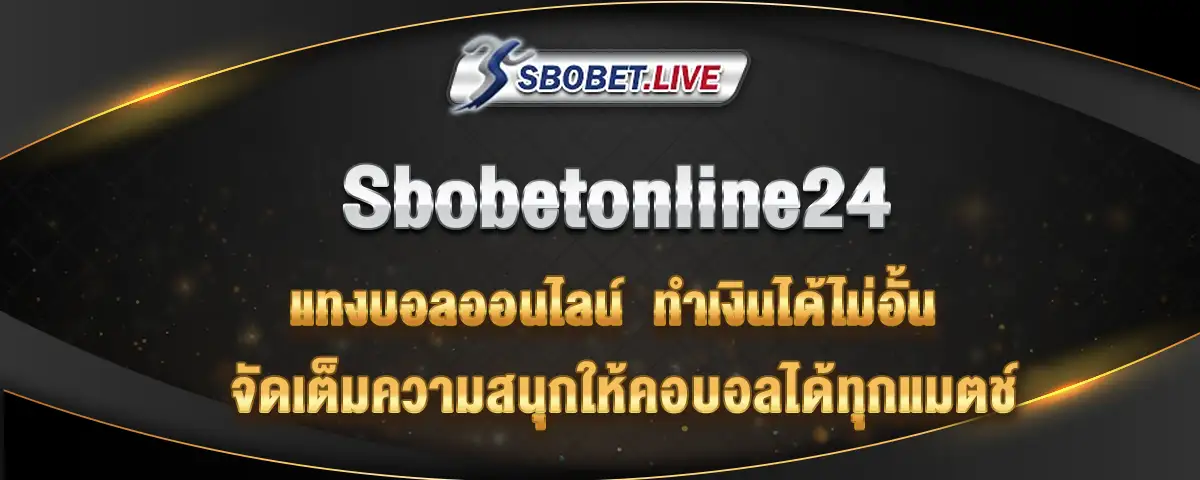 You are currently viewing Sbobetonline24 แทงบอลทำเงินได้ไม่อั้น จัดเต็มความสนุกทุกแมตช์