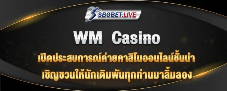 Read more about the article WM Casino ค่ายเกมคาสิโนออนไลน์ที่นักเดิมพันต้องลอง
