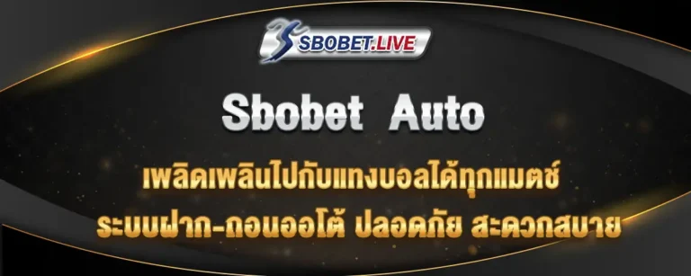 Read more about the article Sbobetauto เพลิดเพลินกับบอลทุกแมตช์ ทำเงินได้ไม่มีวันหยุด