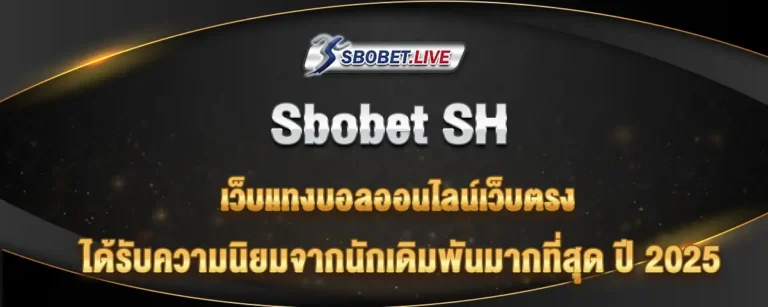 Read more about the article Sbobetsh เว็บแทงบอลออนไลน์ ที่ได้รับความนิยมมากที่สุดในปี 2025