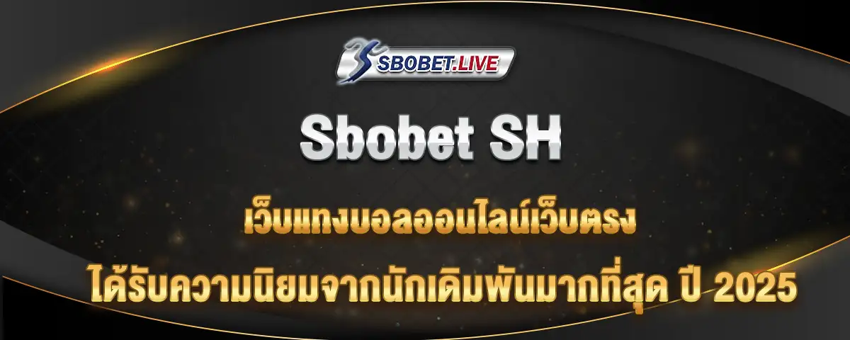 You are currently viewing Sbobetsh เว็บแทงบอลออนไลน์ ที่ได้รับความนิยมมากที่สุดในปี 2025