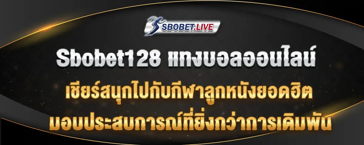 You are currently viewing Sbobet128 เว็บแทงบอลออนไลน์ ที่ให้คุณมากกว่าการเดิมพัน